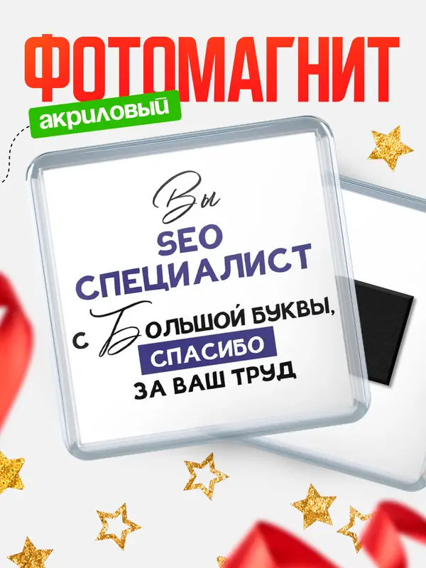 Магнит магнит квадратный с большой буквы seo специалист