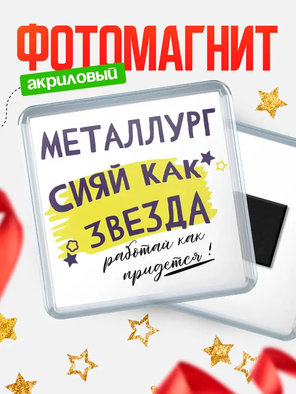 Магнит магнит квадратный как звезда металлург
