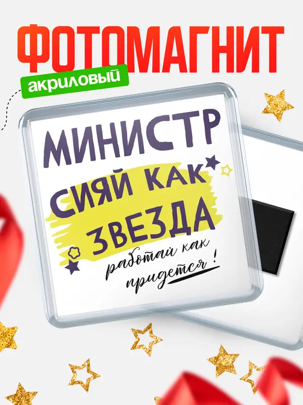Магнит магнит квадратный как звезда министр