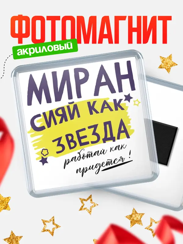 Магнит магнит квадратный как звезда Миран