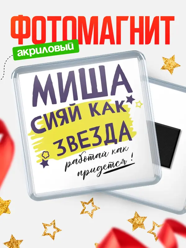Магнит магнит квадратный как звезда Миша
