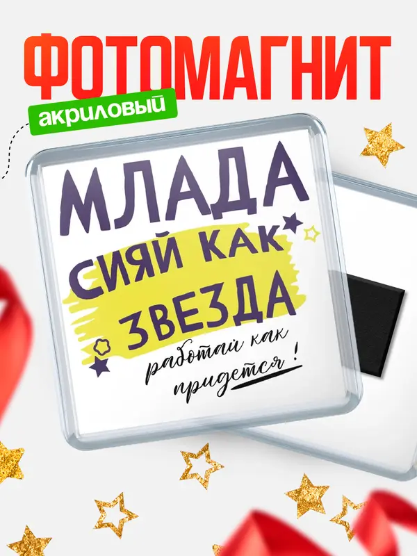Магнит магнит квадратный как звезда Млада