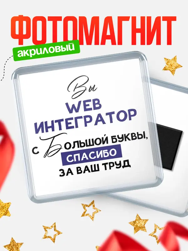 Магнит магнит квадратный с большой буквы web интегратор