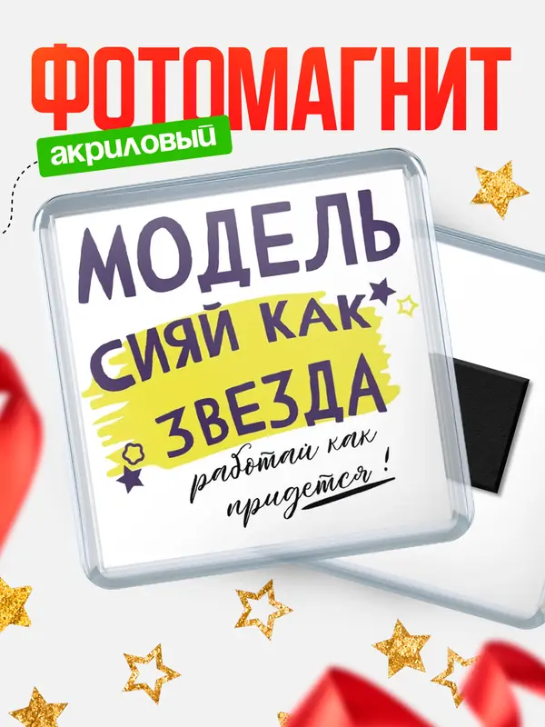 Магнит магнит квадратный как звезда модель