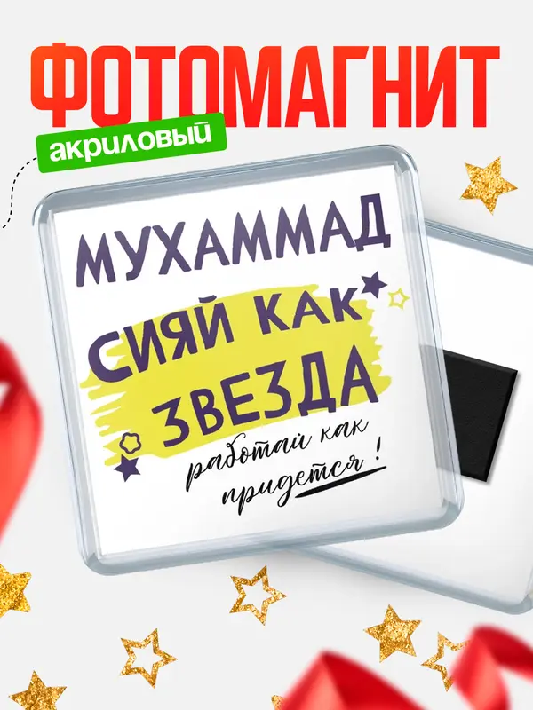 Магнит магнит квадратный как звезда Мухаммад
