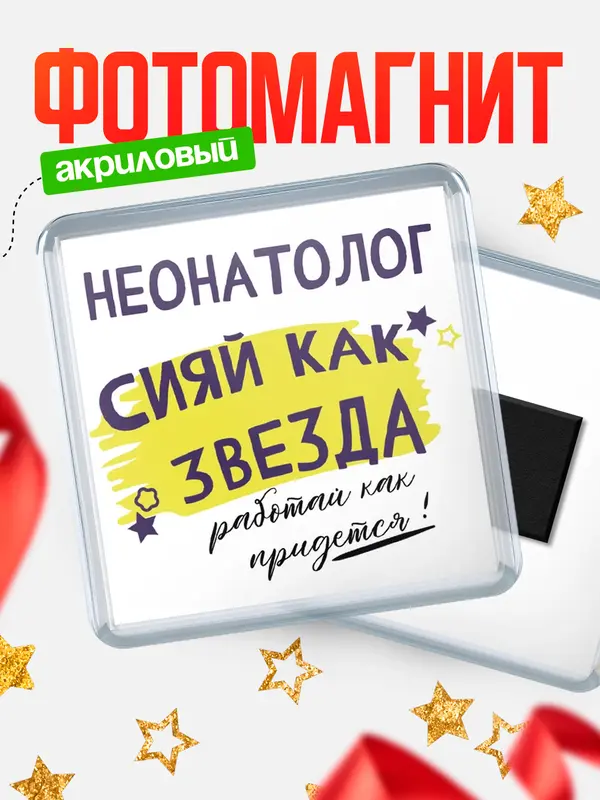 Магнит магнит квадратный как звезда неонатолог