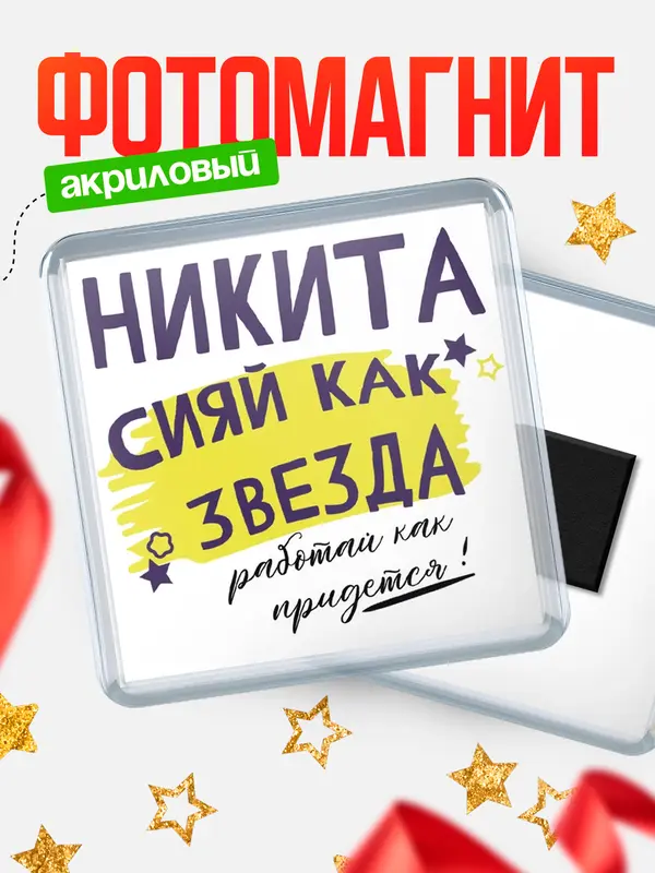 Магнит магнит квадратный как звезда Никита