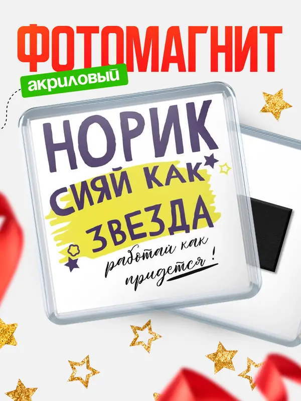 Магнит магнит квадратный как звезда Норик