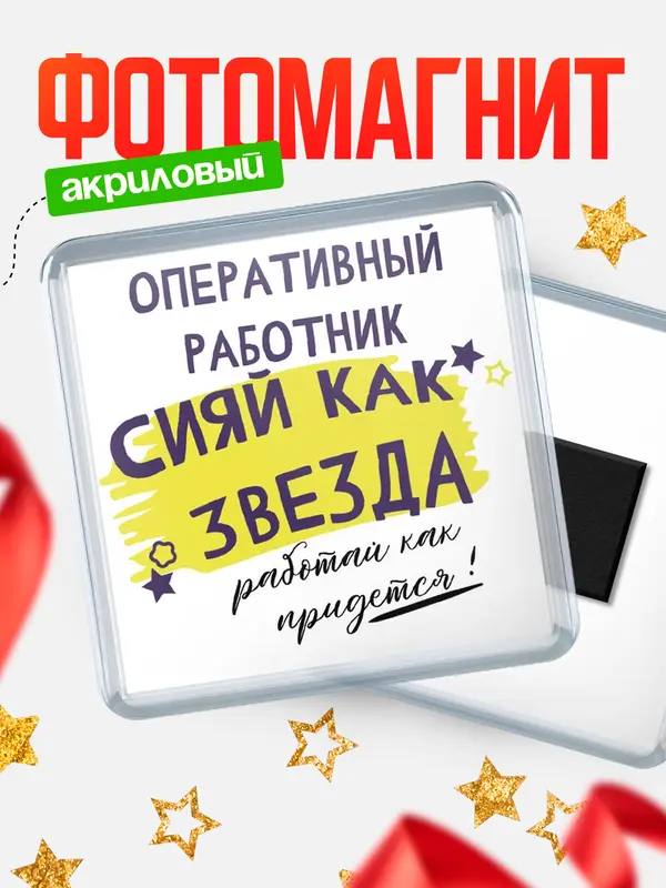 Магнит магнит квадратный как звезда оперативный работник