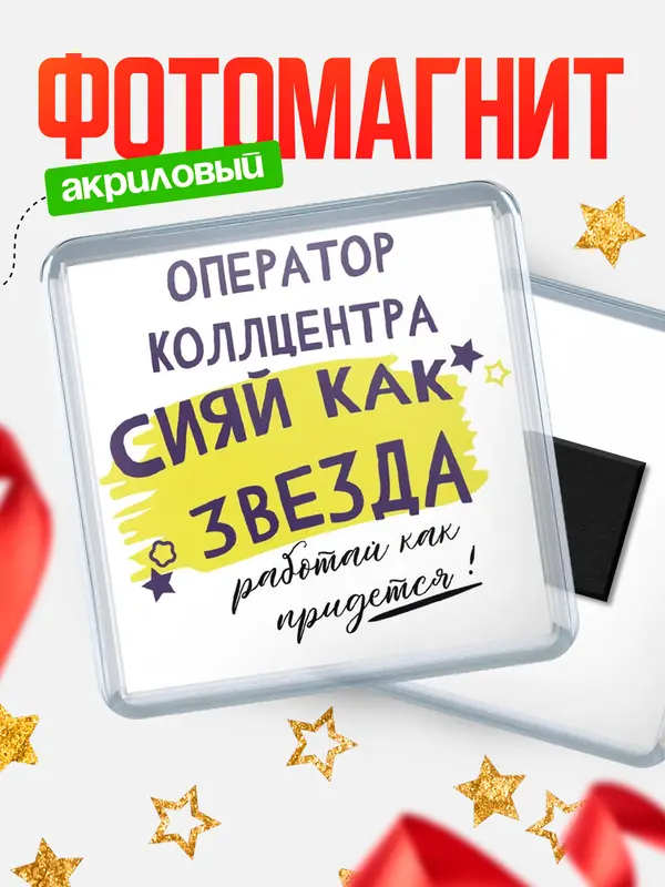 Магнит магнит квадратный как звезда оператор коллцентра