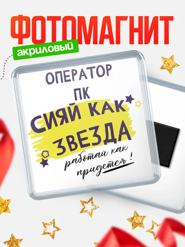 Магнит магнит квадратный как звезда оператор пк