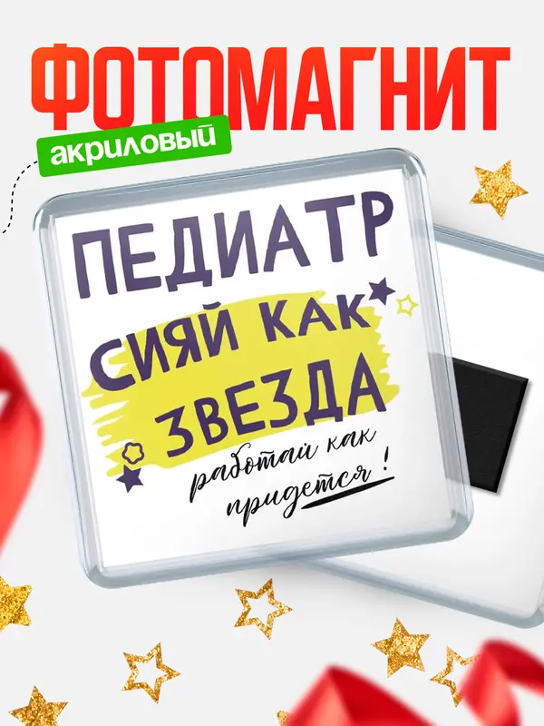 Магнит магнит квадратный как звезда педиатр