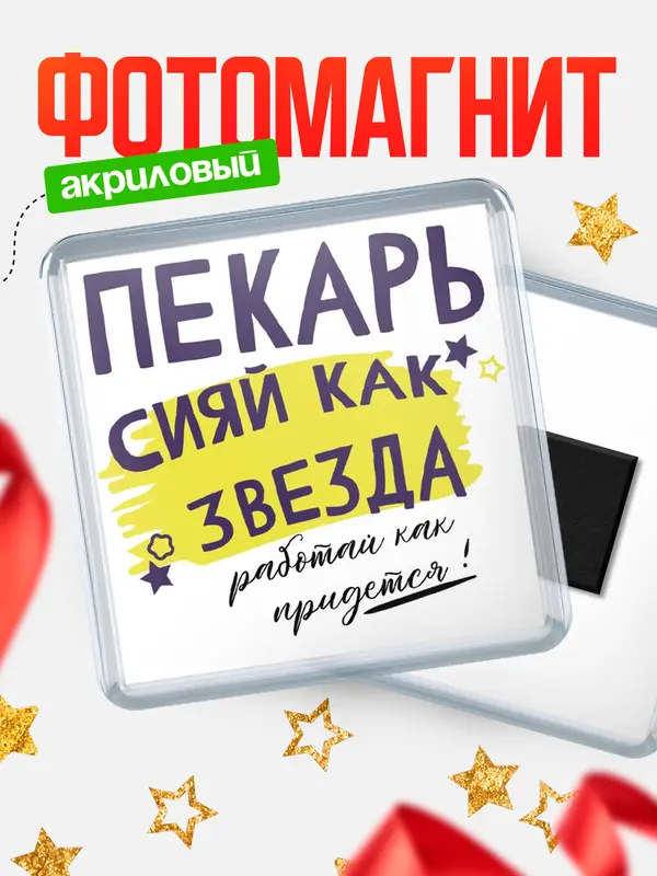 Магнит магнит квадратный как звезда пекарь