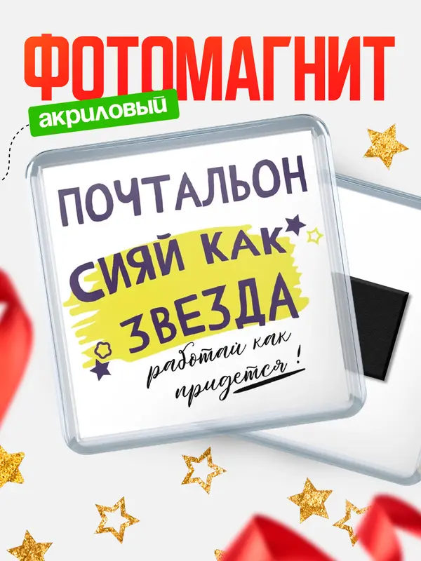 Магнит магнит квадратный как звезда почтальон