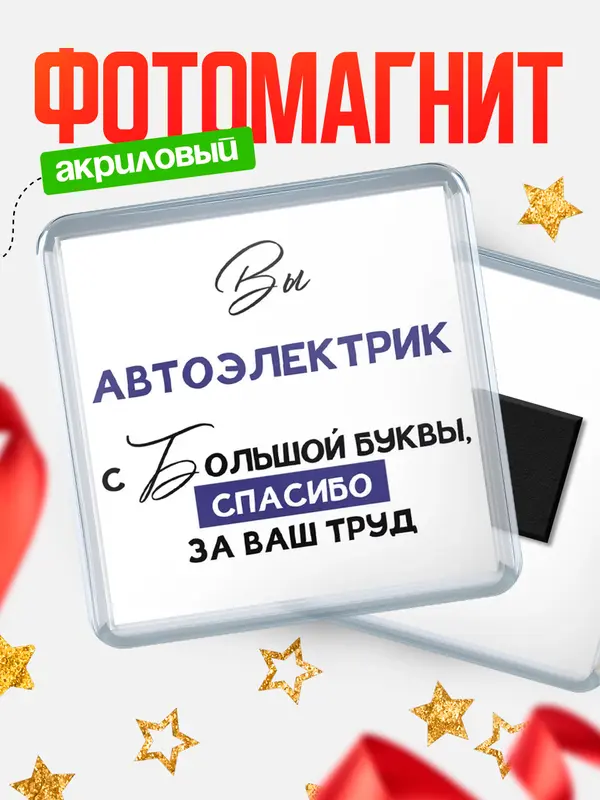 Магнит магнит квадратный с большой буквы автоэлектрик