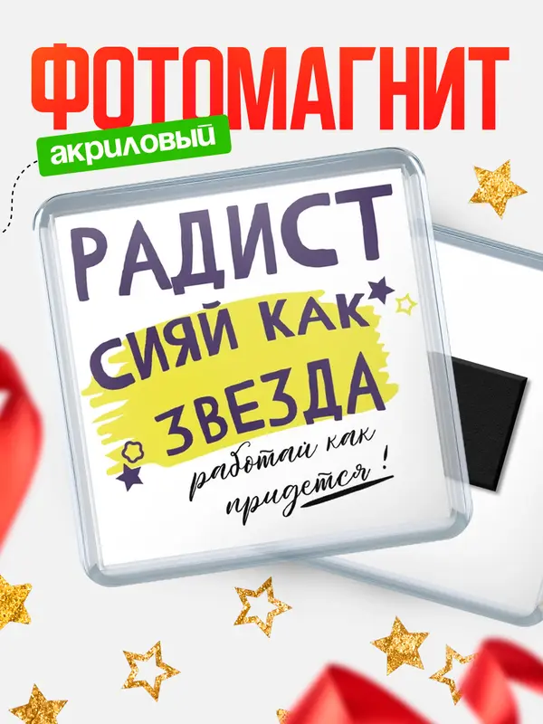Магнит магнит квадратный как звезда радист