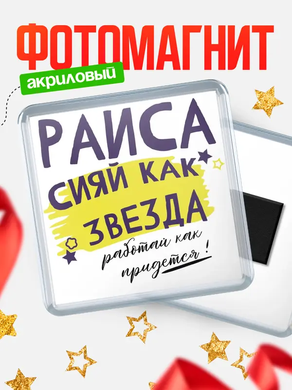 Магнит магнит квадратный как звезда Раиса
