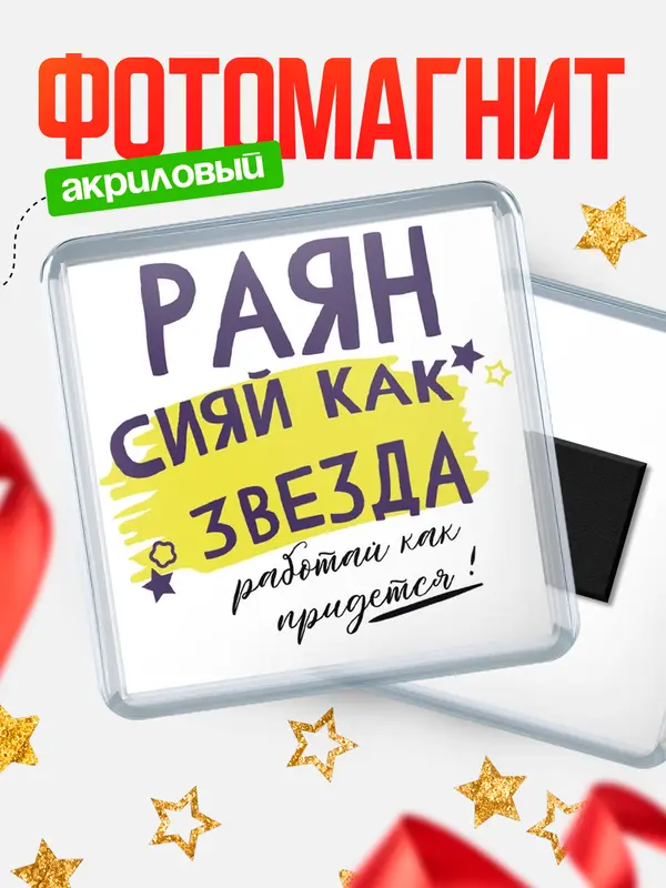 Магнит магнит квадратный как звезда Раян