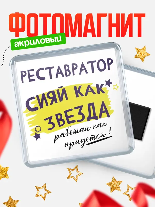 Магнит магнит квадратный как звезда реставратор