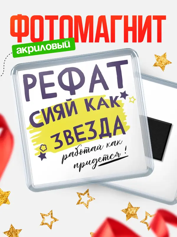 Магнит магнит квадратный как звезда Рефат