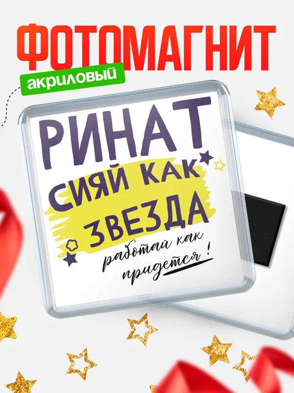 Магнит магнит квадратный как звезда Ринат