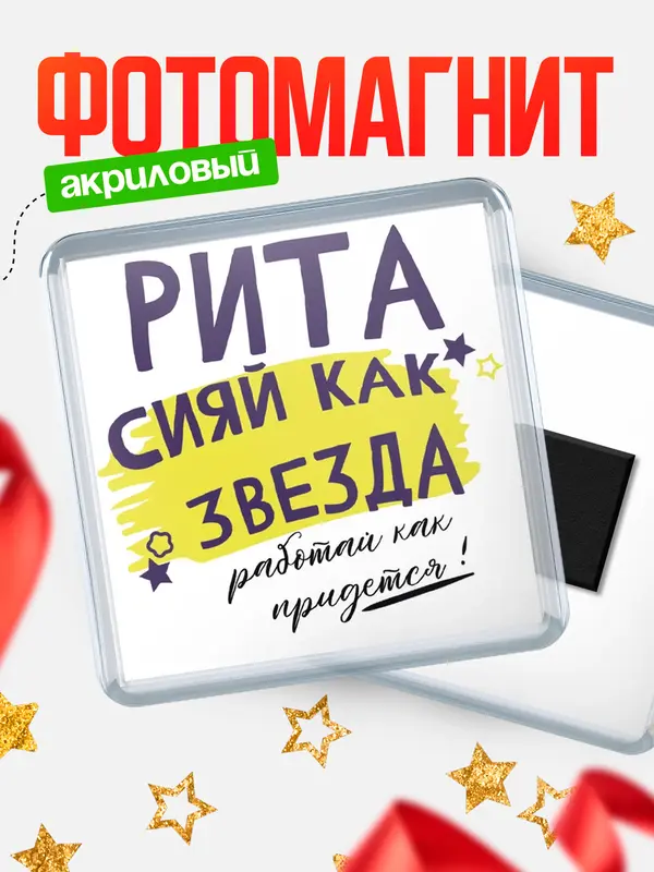 Магнит магнит квадратный как звезда Рита