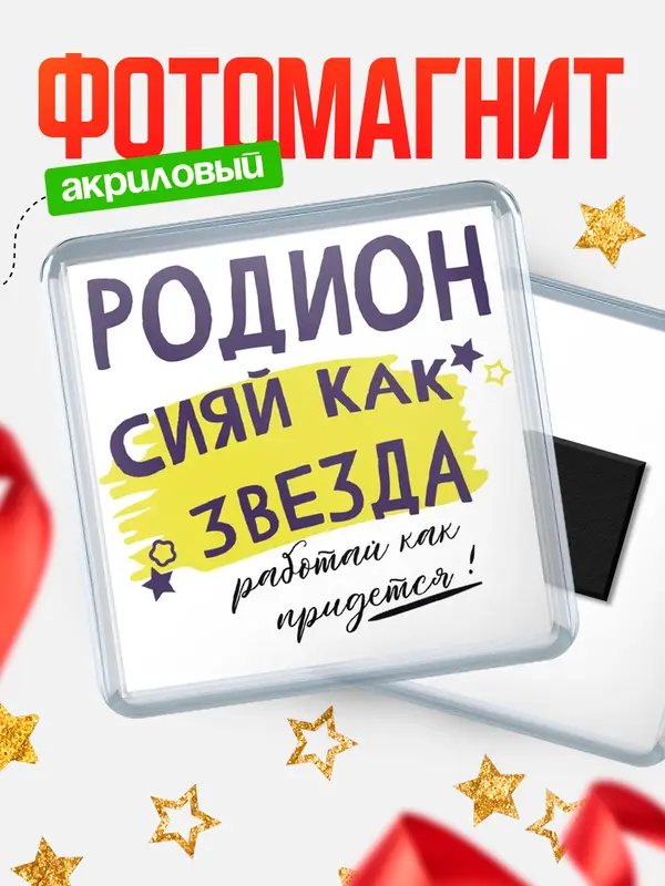 Магнит магнит квадратный как звезда Родион