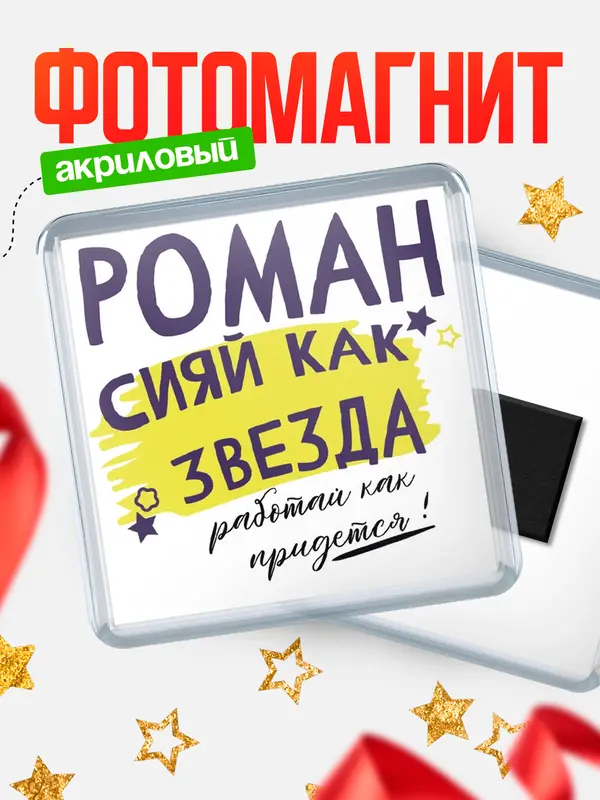 Магнит магнит квадратный как звезда Роман