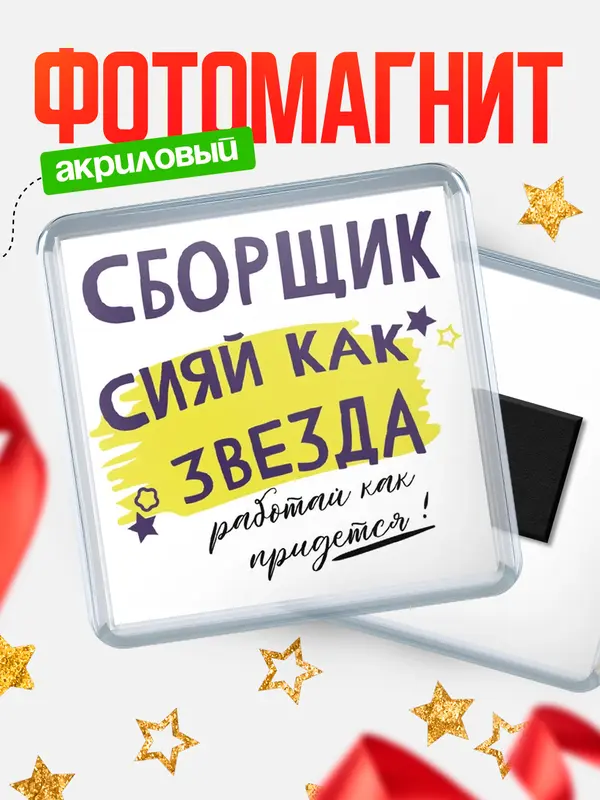 Магнит магнит квадратный как звезда сборщик