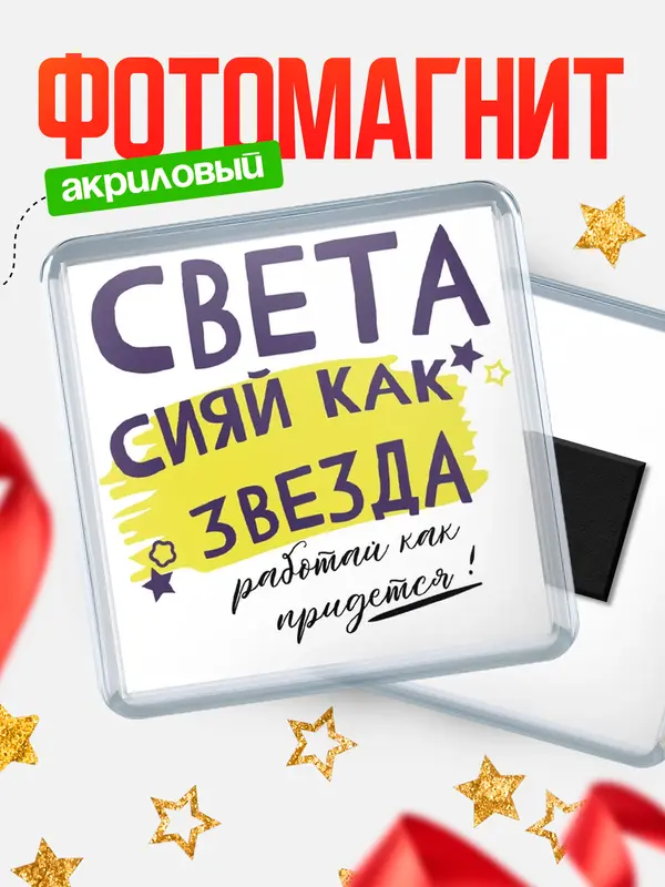 Магнит магнит квадратный как звезда Света