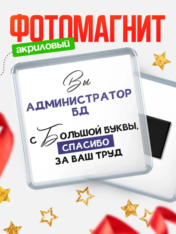 Магнит магнит квадратный с большой буквы администратор бд