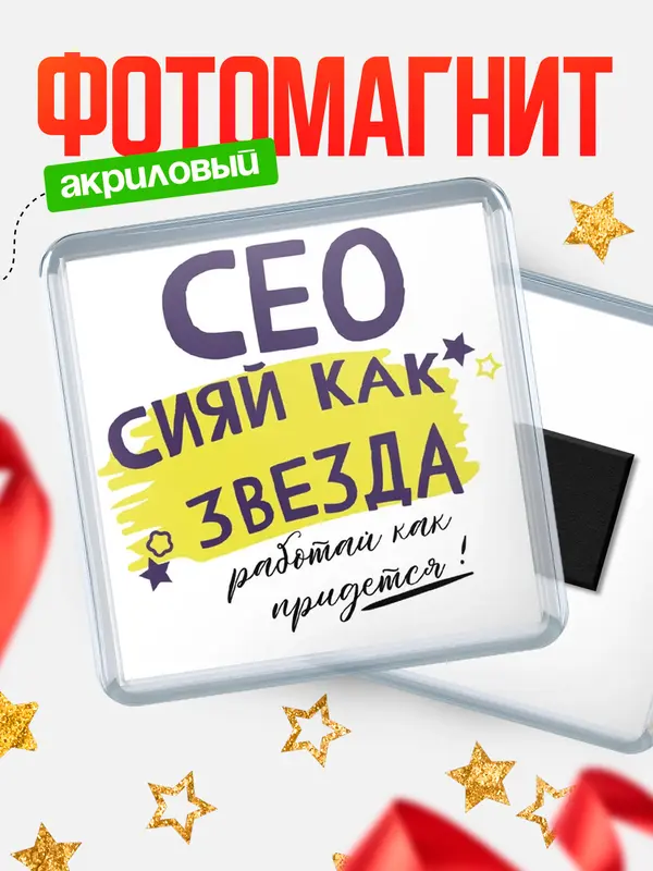 Магнит магнит квадратный как звезда сео