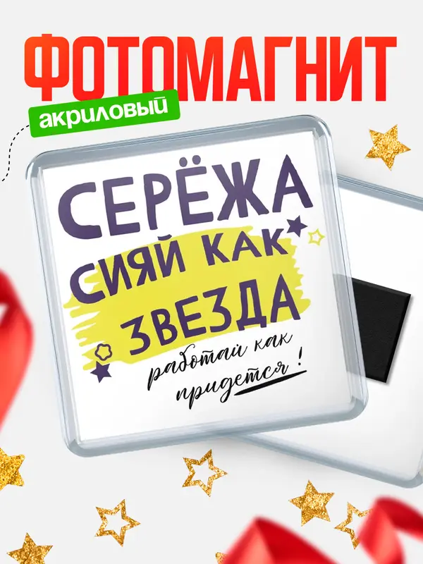 Магнит магнит квадратный как звезда Сержа