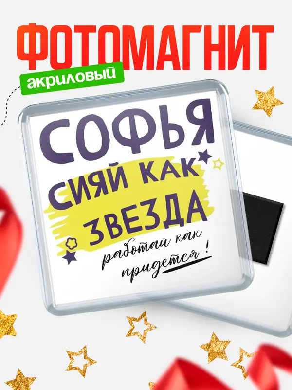 Магнит магнит квадратный как звезда Софья