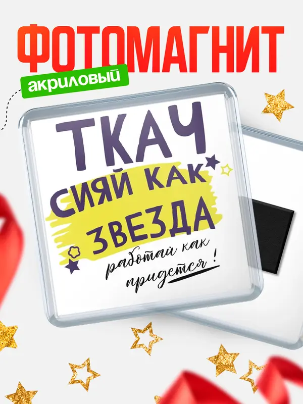 Магнит магнит квадратный как звезда ткач