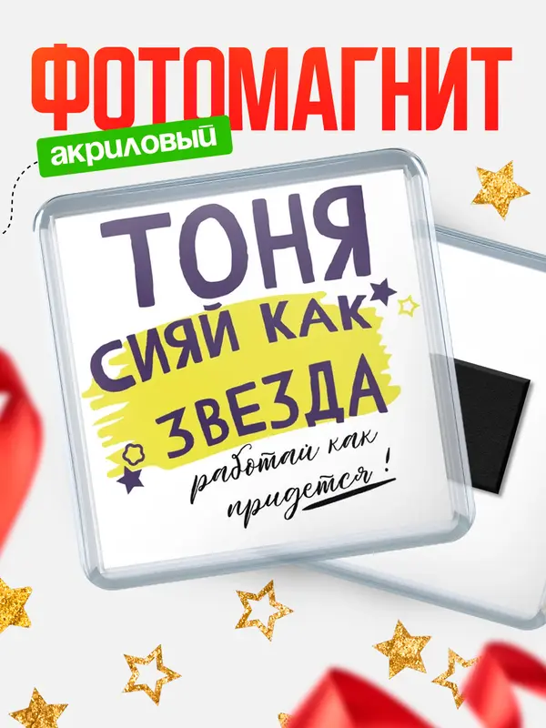 Магнит магнит квадратный как звезда Тоня