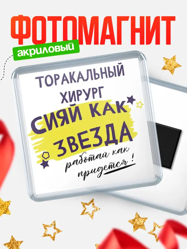 Магнит магнит квадратный как звезда торакальный хирург