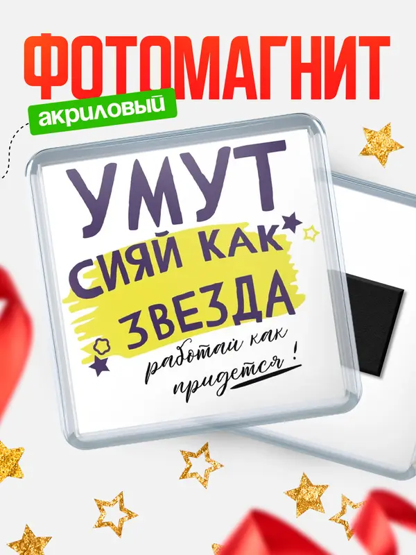 Магнит магнит квадратный как звезда Умут