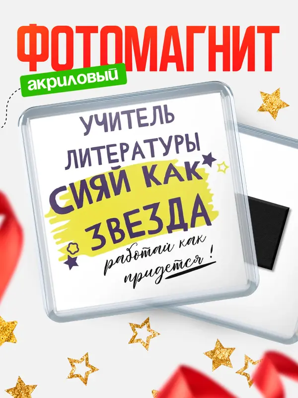 Магнит магнит квадратный как звезда учитель литературы