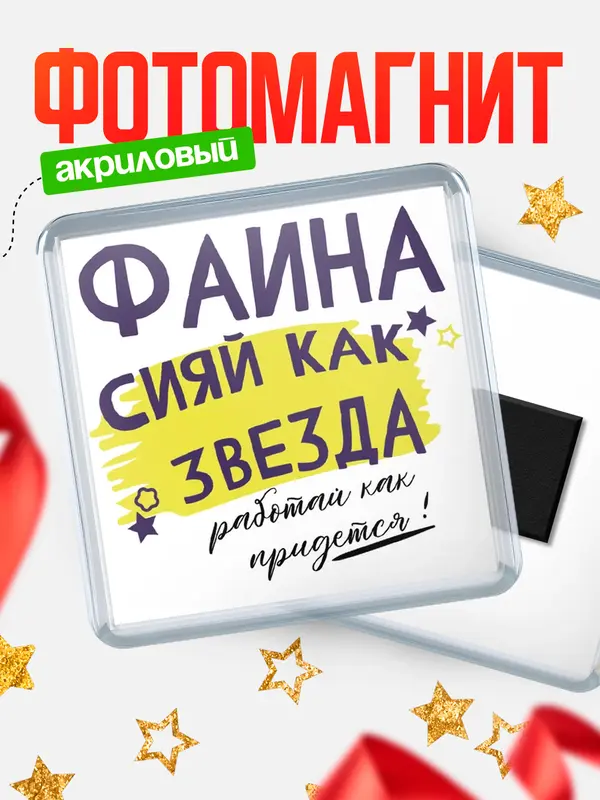 Магнит магнит квадратный как звезда Фаина
