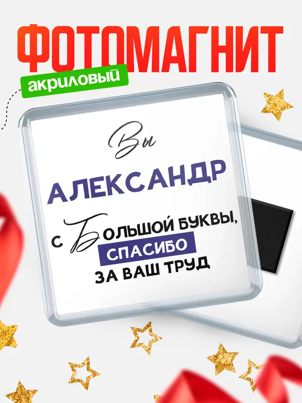Магнит магнит квадратный с большой буквы Александр