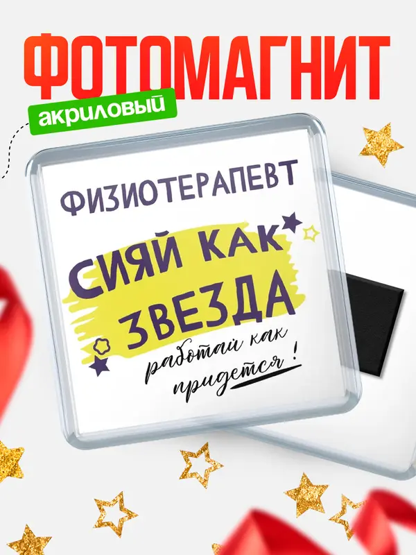 Магнит магнит квадратный как звезда физиотерапевт