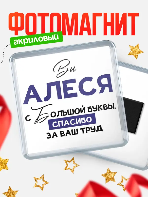 Магнит магнит квадратный с большой буквы Алеся
