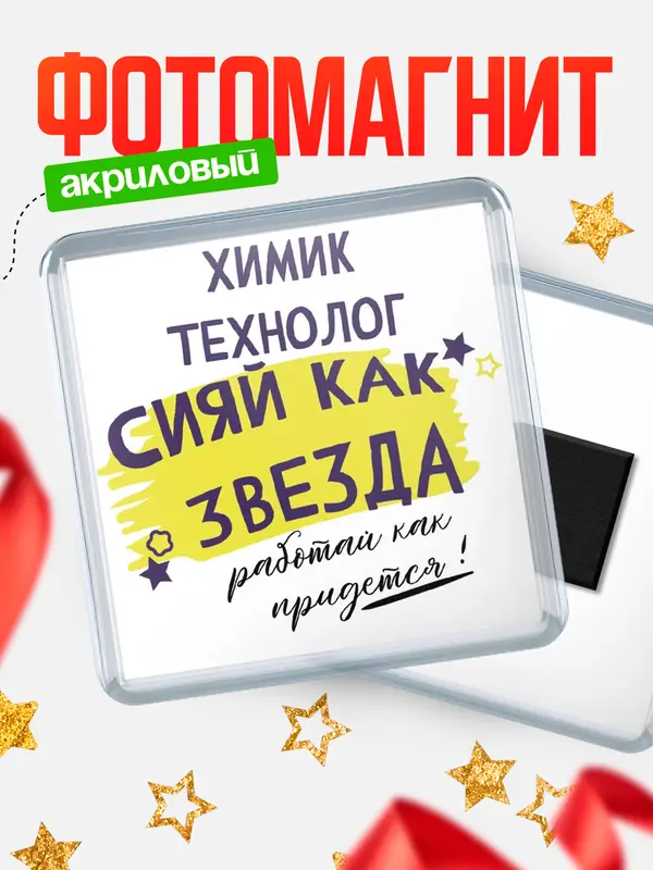 Магнит магнит квадратный как звезда химик-технолог