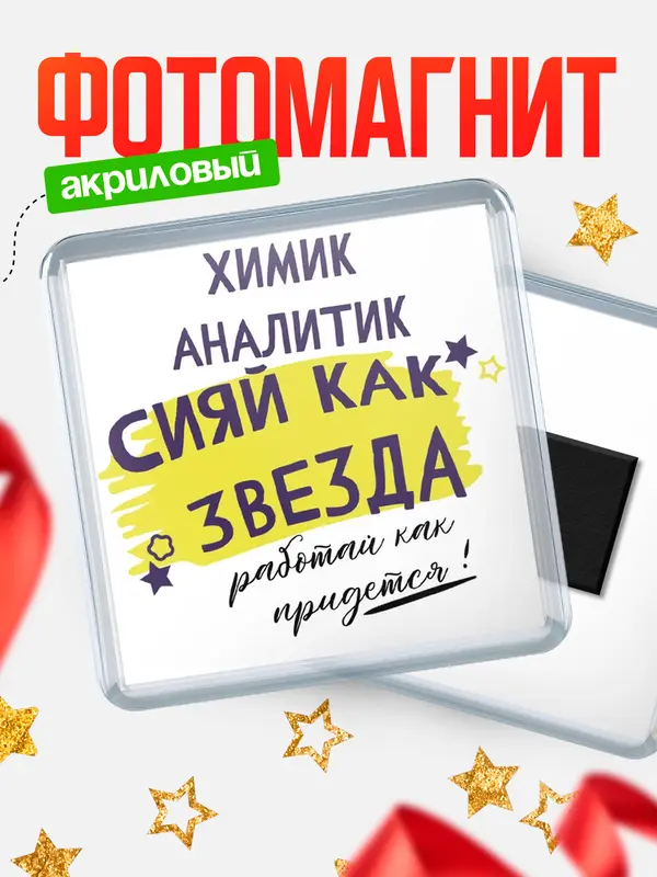 Магнит магнит квадратный как звезда химик аналитик