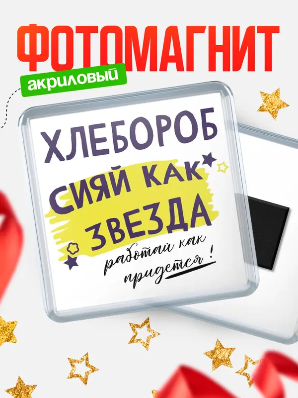 Магнит магнит квадратный как звезда хлебороб