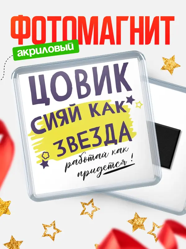 Магнит магнит квадратный как звезда Цовик