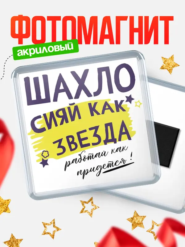 Магнит магнит квадратный как звезда Шахло