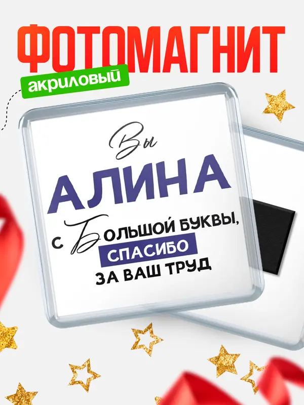 Магнит магнит квадратный с большой буквы Алина