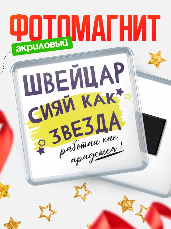 Магнит магнит квадратный как звезда швейцар